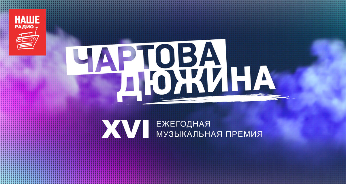 Чартова Дюжина 2023 — НАШЕ Радио