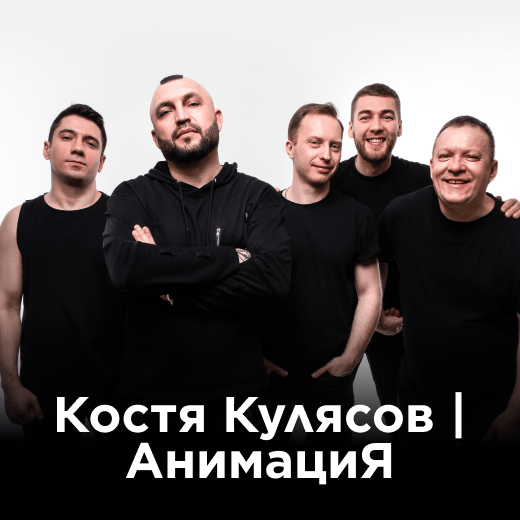 Костя Кулясов | АнимациЯ