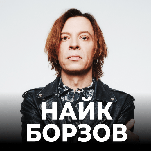 Найк Борзов