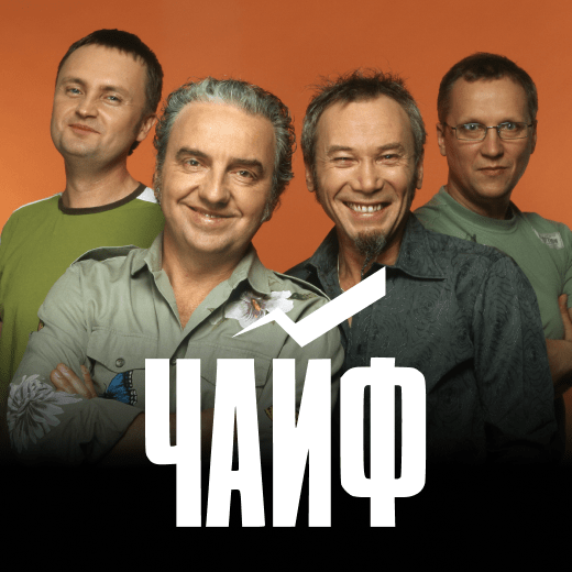 Чайф