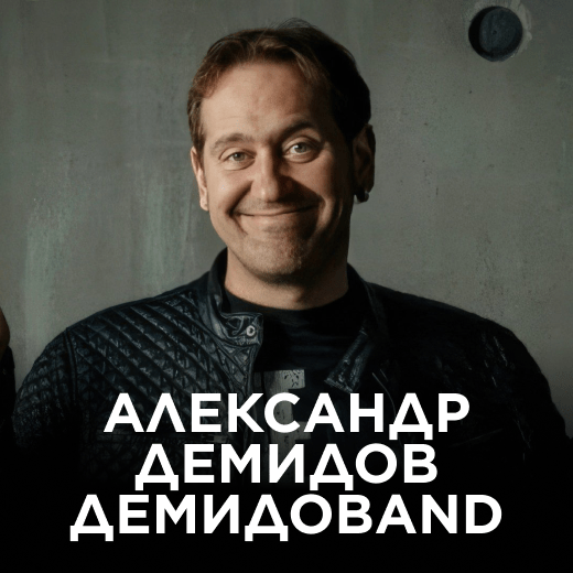 Александр Демидов