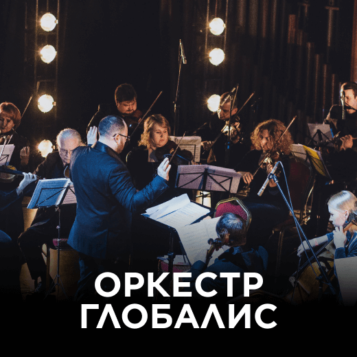 Оркестр Глобалис