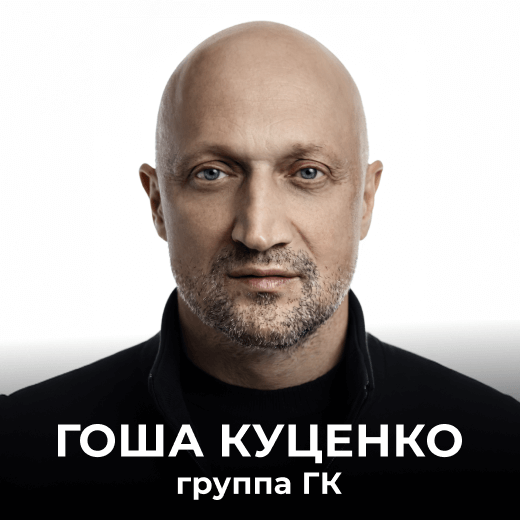 Гоша Куценко и «ГК»