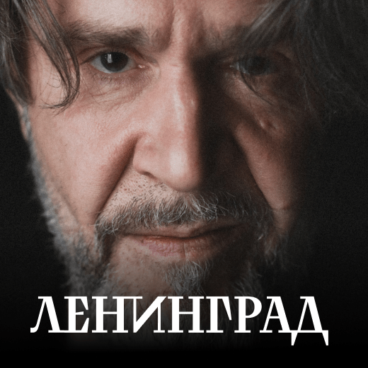 Ленинград