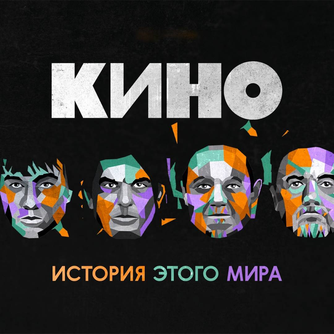 Группа «КИНО» представила новую программу на концерте в Ростове-на-Дону ...