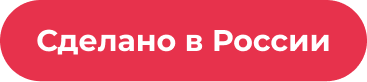 Сделано в РФ