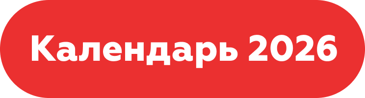 Календарь 2026