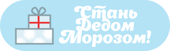 Стань Дедом Морозом