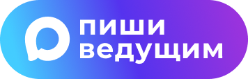 Пиши ведущим МАКС