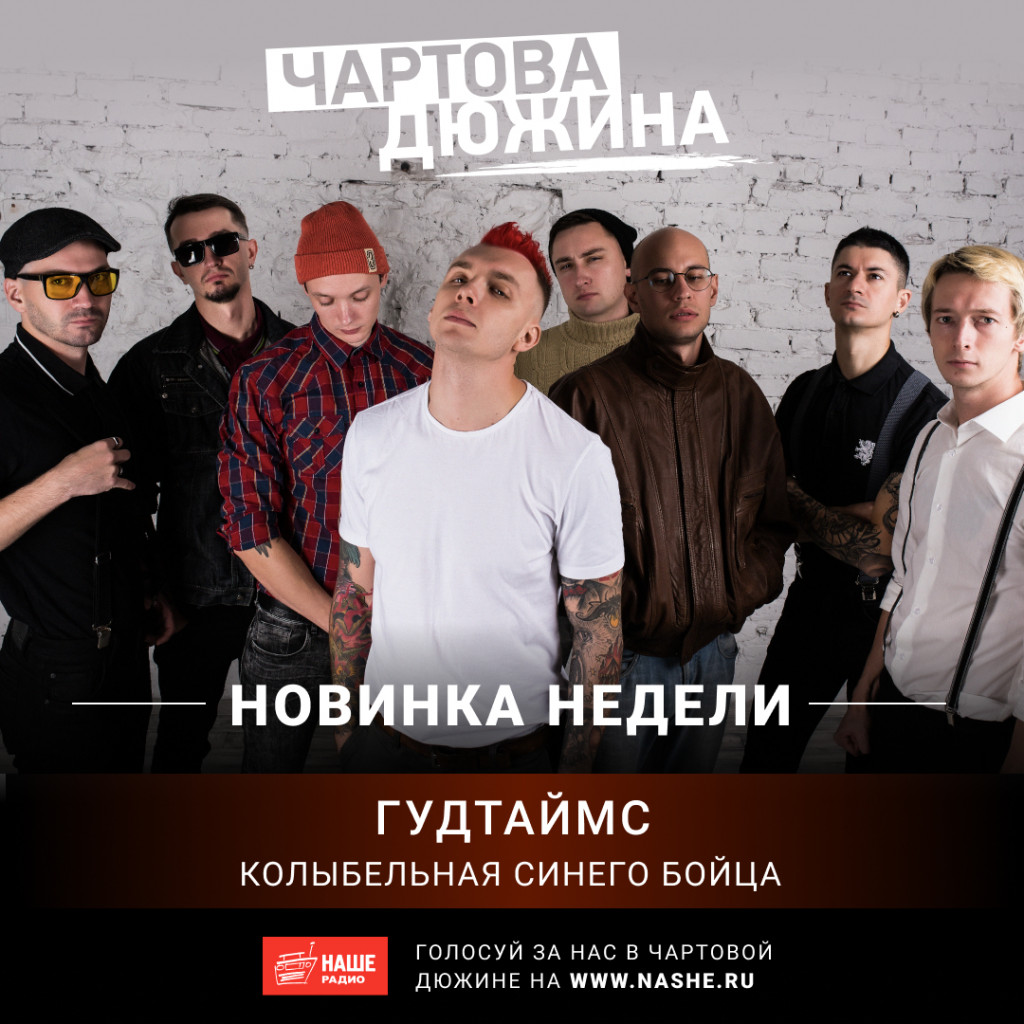 Гигантская группа. Николай Пастухов Гуд Таймс. Гуд Таймс группа. Андрей Зайцев Гуд Таймс. Группа Гуд Таймс Артем шаров.