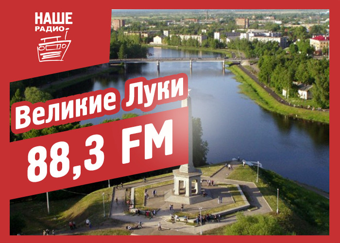 88.3 фм. Наше радио Псков. Наше радио Великие Луки. Великие Луки 88.3. Питер ФМ Великие Луки.