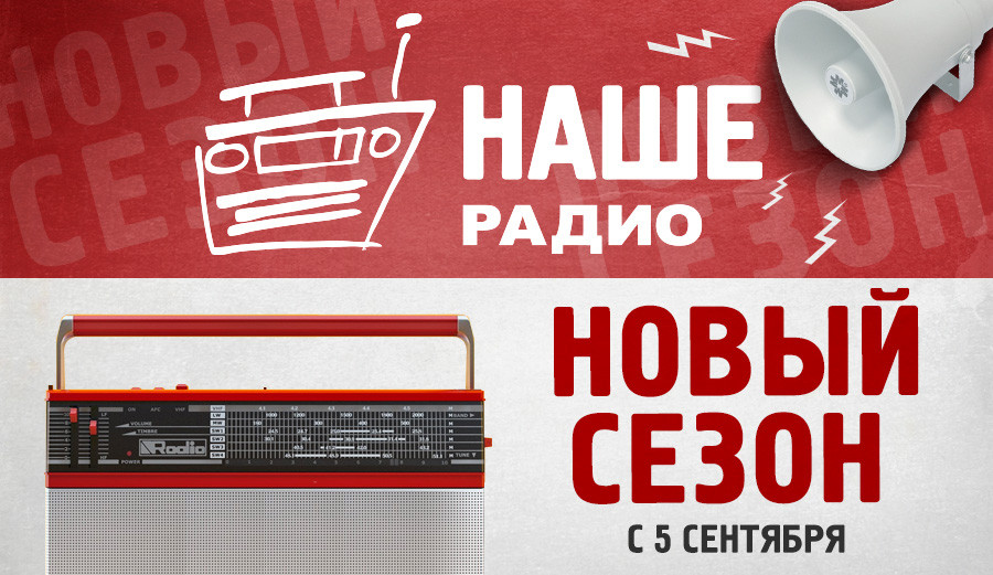 Сборник наше все. Наше радио. Наше радио картинки. Наше радио плейлист.