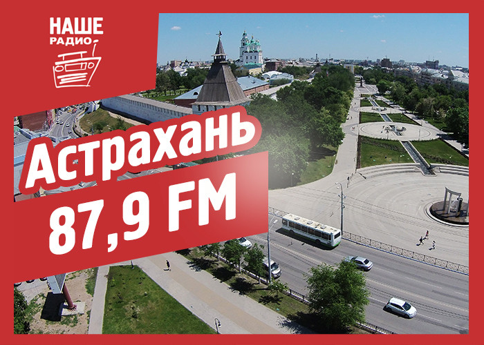 Радиогордость рф. Наше радио города вещания. Наше радио Астрахань. Радио нашего города. Наше радио Иркутск.