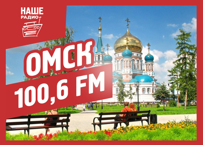 Радиостанции омска. Наше радио Омск. Fm в Омске. Какие радио есть в Омске. 100.6 Радио в Ленобласти.