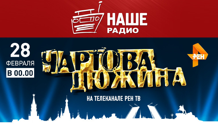 Наше радио чартова дюжина Наше радио чартова дюжина