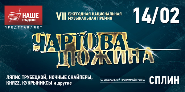 Наше радио чартова дюжина. Чартова дюжина 2021 Дата. Чартова дюжина цифры. Чартова дюжина славяне. Чартова дюжина выпуск 29.01