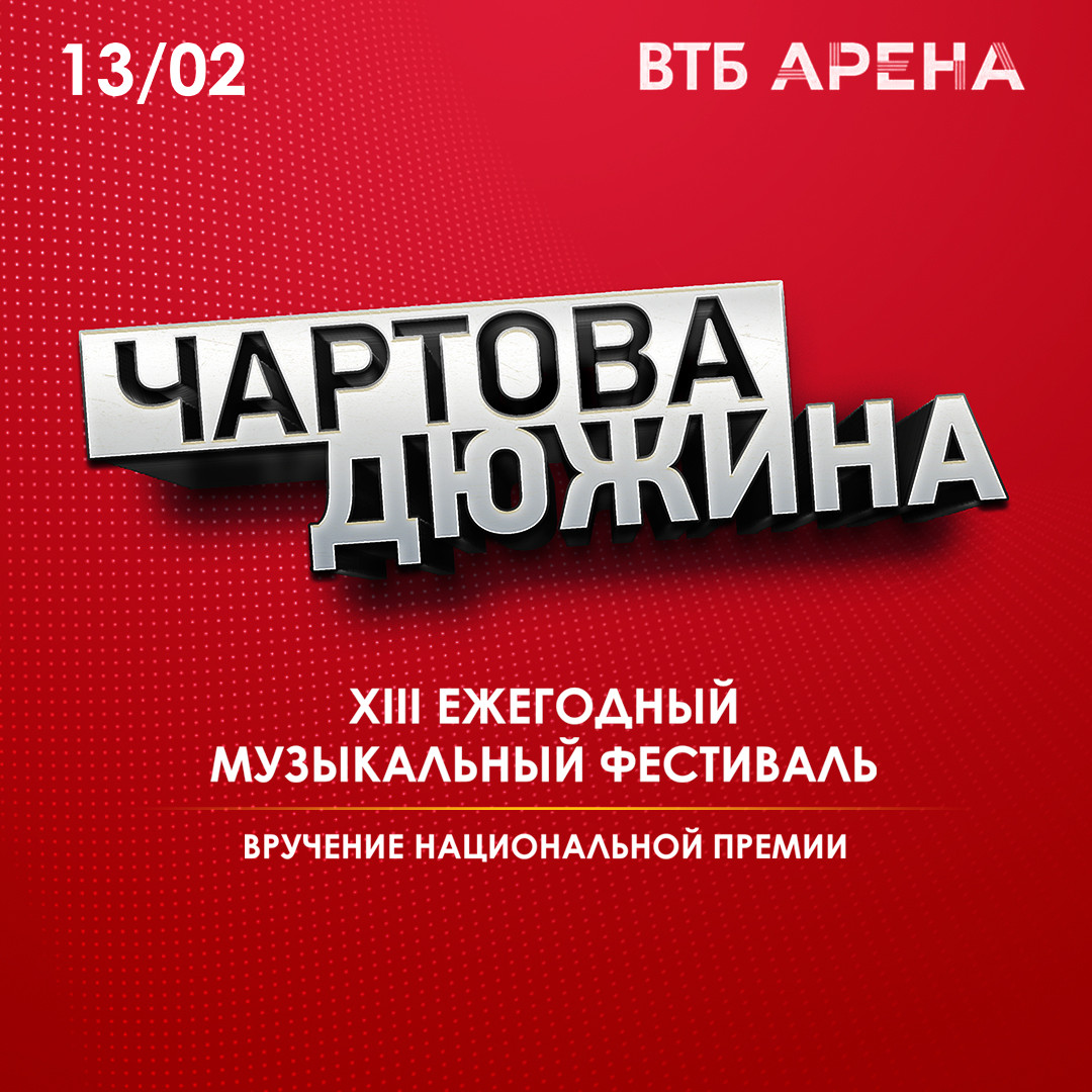 Наше радио чартова дюжина. Чартова дюжина 2020. Чартова дюжина логотип. Чартова дюжина 2020 логотип
