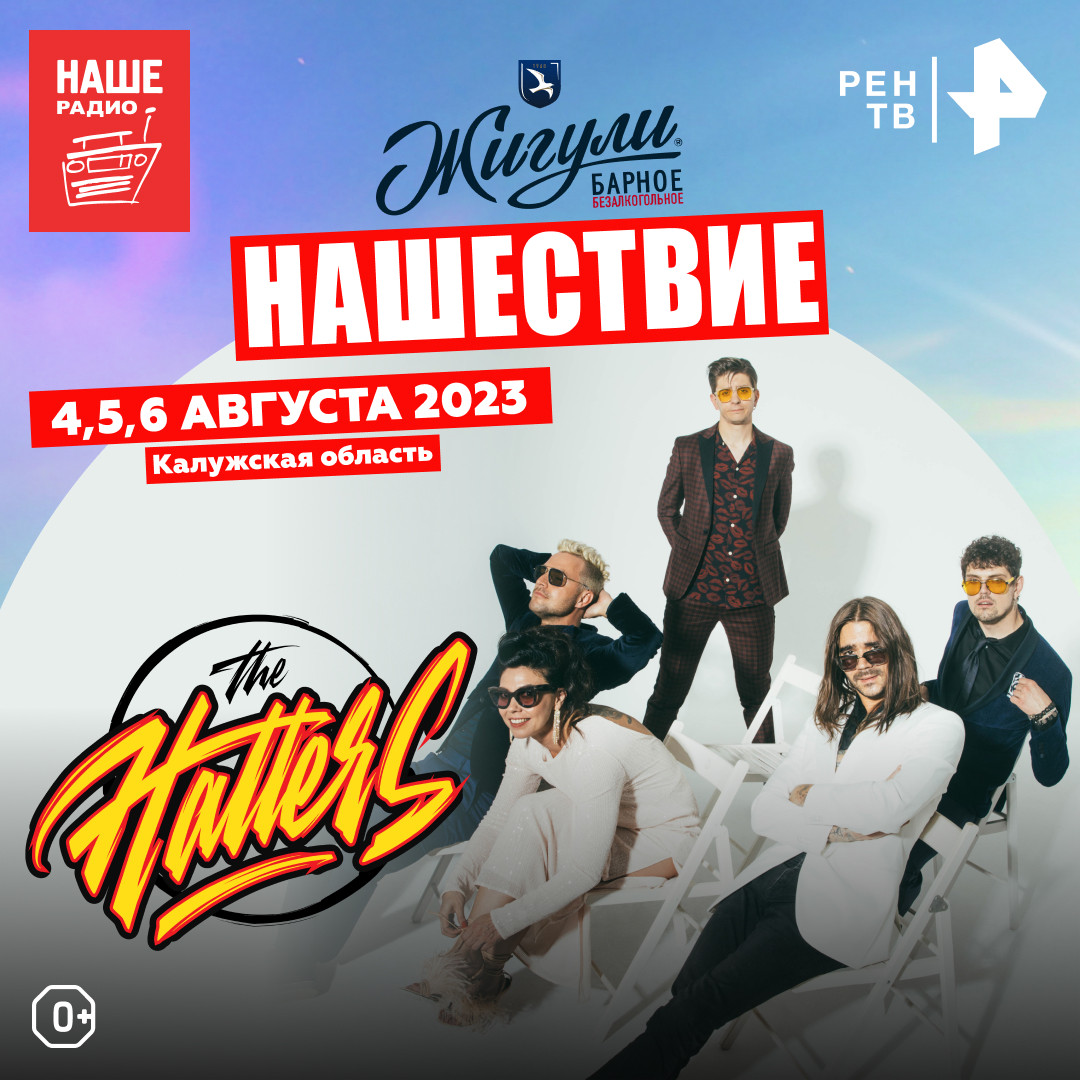 The Hatters выступят на НАШЕСТВИИ — НАШЕ Радио