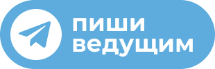 Пиши ведущим