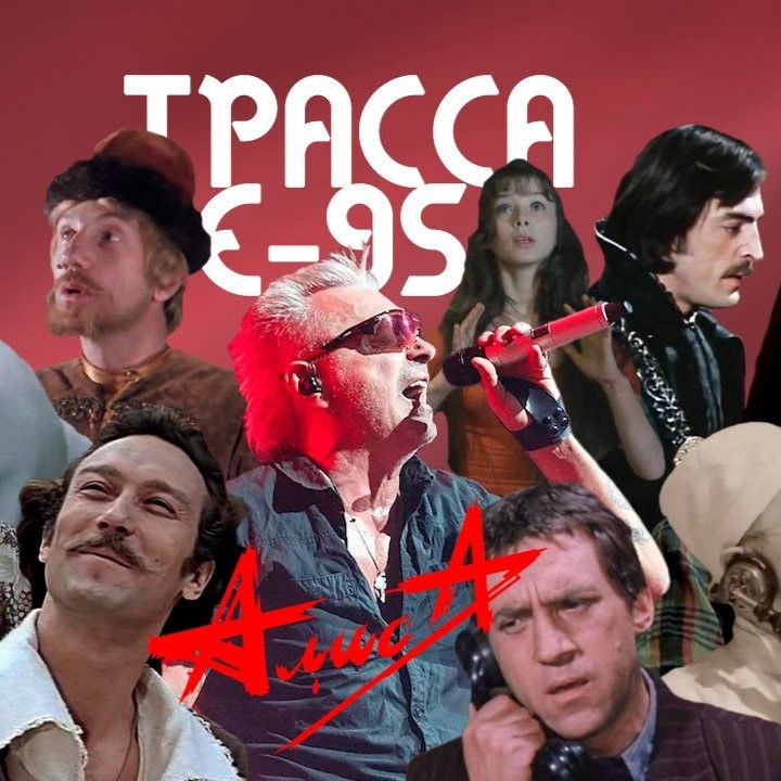 Советские актеры «спели» песню «Трасса Е-95» группы «Алиса» — НАШЕ Радио