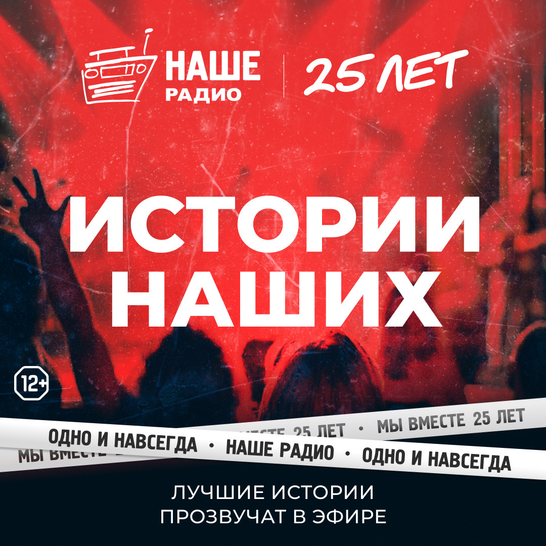 НАШЕ Радио расскажет в эфире памятные истории своих слушателей — НАШЕ Радио