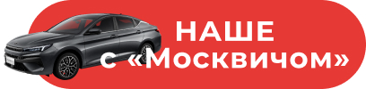 Москвич