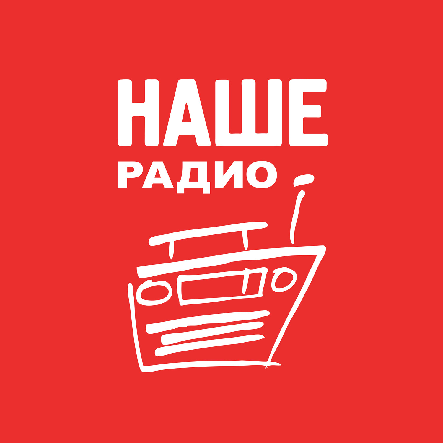 Наше радио какая волна. Наше радио. Радиостанция наше радио. Наше радио логотип. Наше радио Екатеринбург.